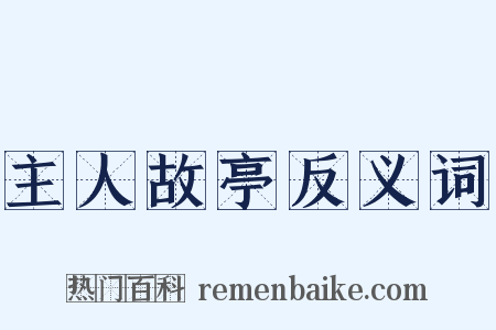 主人故亭反义词是什么意思的图片